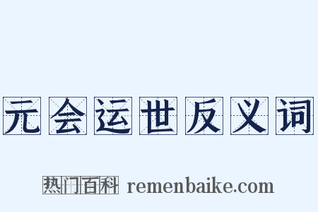 元会运世反义词是什么意思的图片